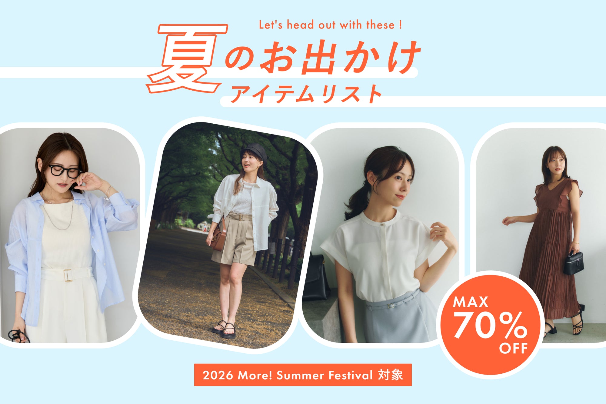 2026 Summer Festival対象　夏のお出かけアイテムリスト