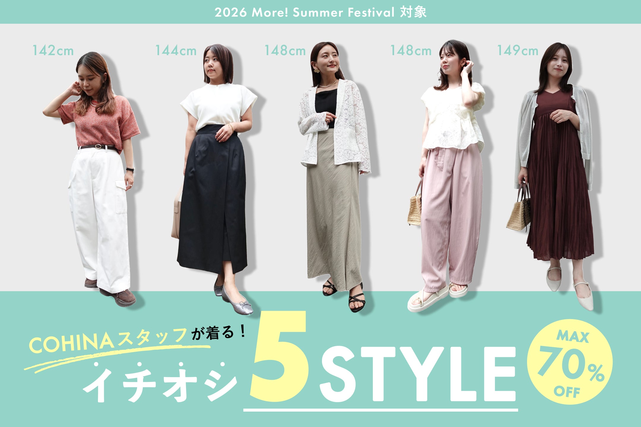 2026 Summer Festival対象　夏のお出かけアイテムリスト