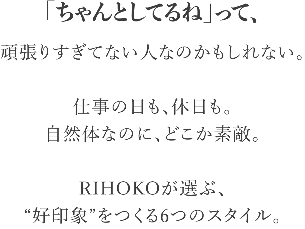 RIHOKOの好印象ワークスタイル