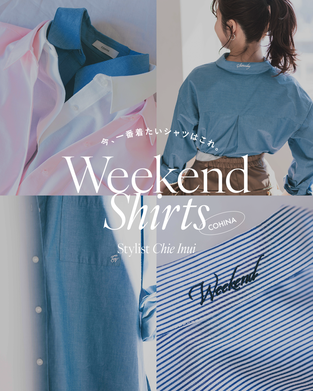 今、一番着たいシャツはこれ。Weekend Shirt -Stylist Chie Inui-