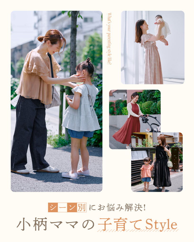 シーン別にお悩み解決！小柄ママの子育てStyle