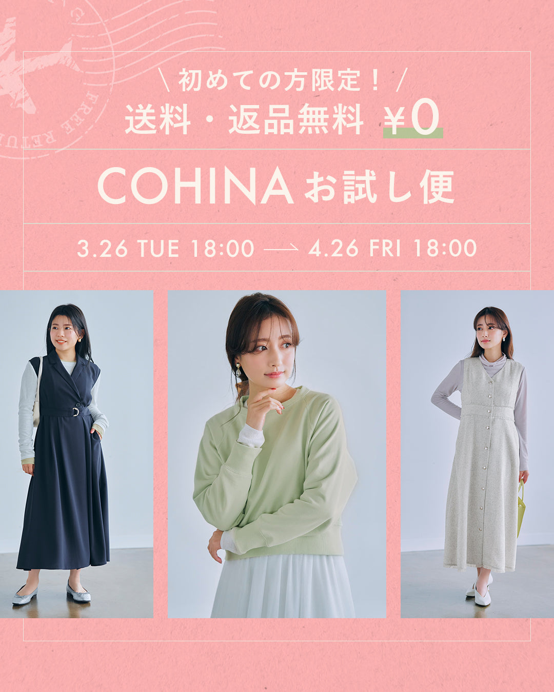 初めての方限定！COHINAお試し便