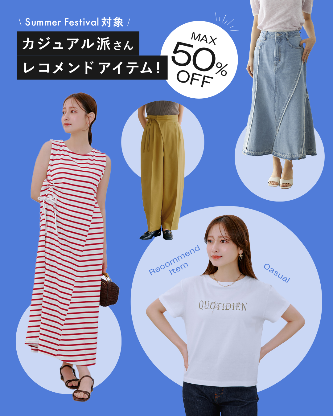 サマフェスカジュアル派さんレコメンドアイテム