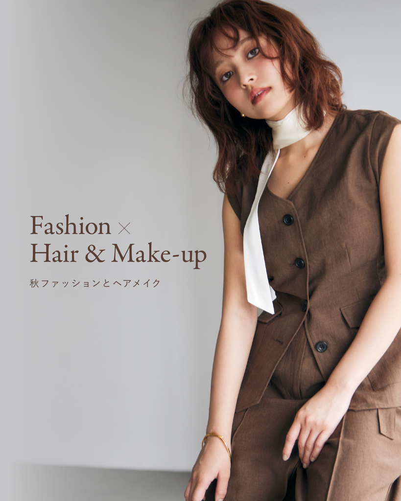 Fashion ×  Hair & Make-up 秋ファッションとヘアメイク