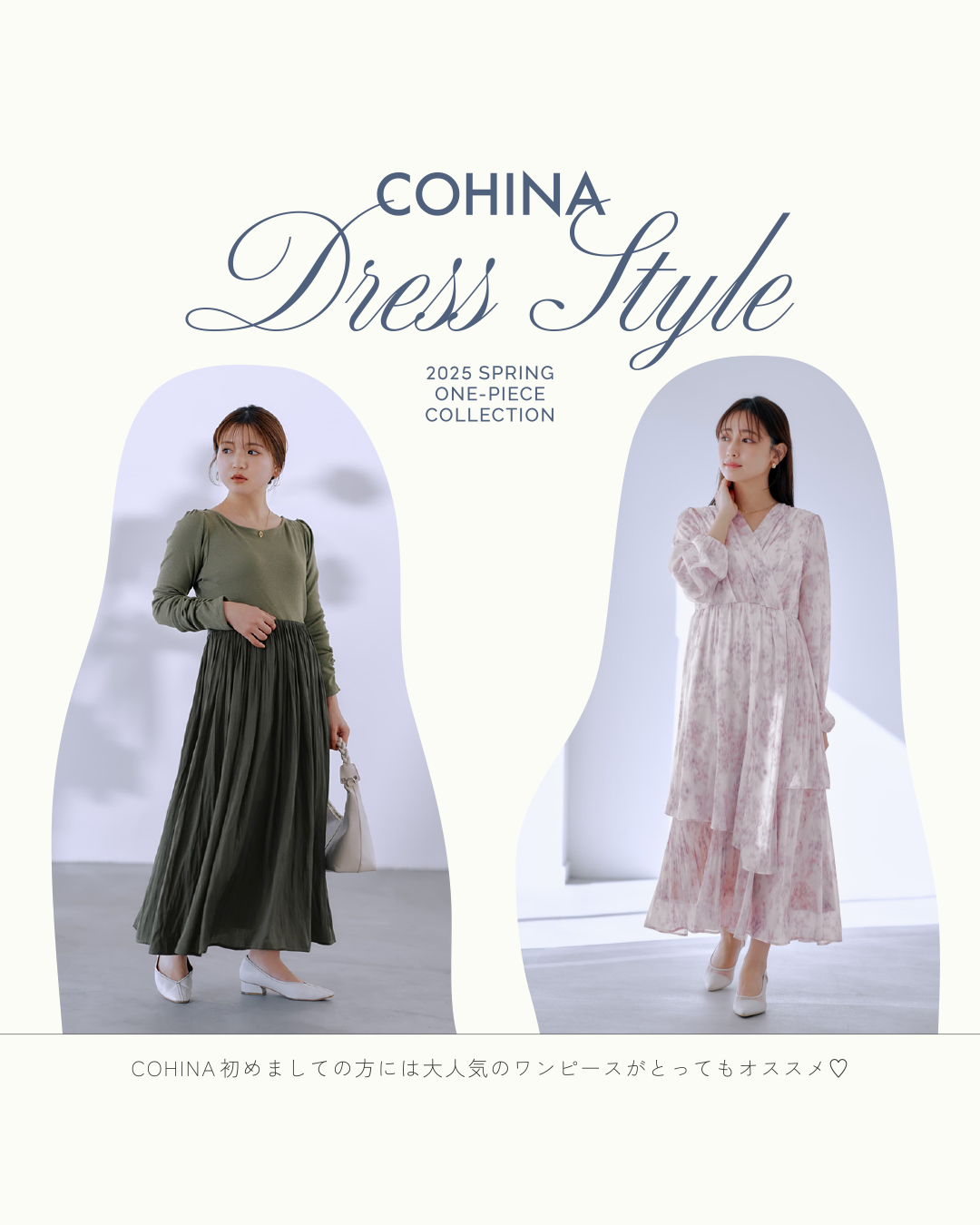 COHINAはじめましての方にオススメ♡DRESS STYLE