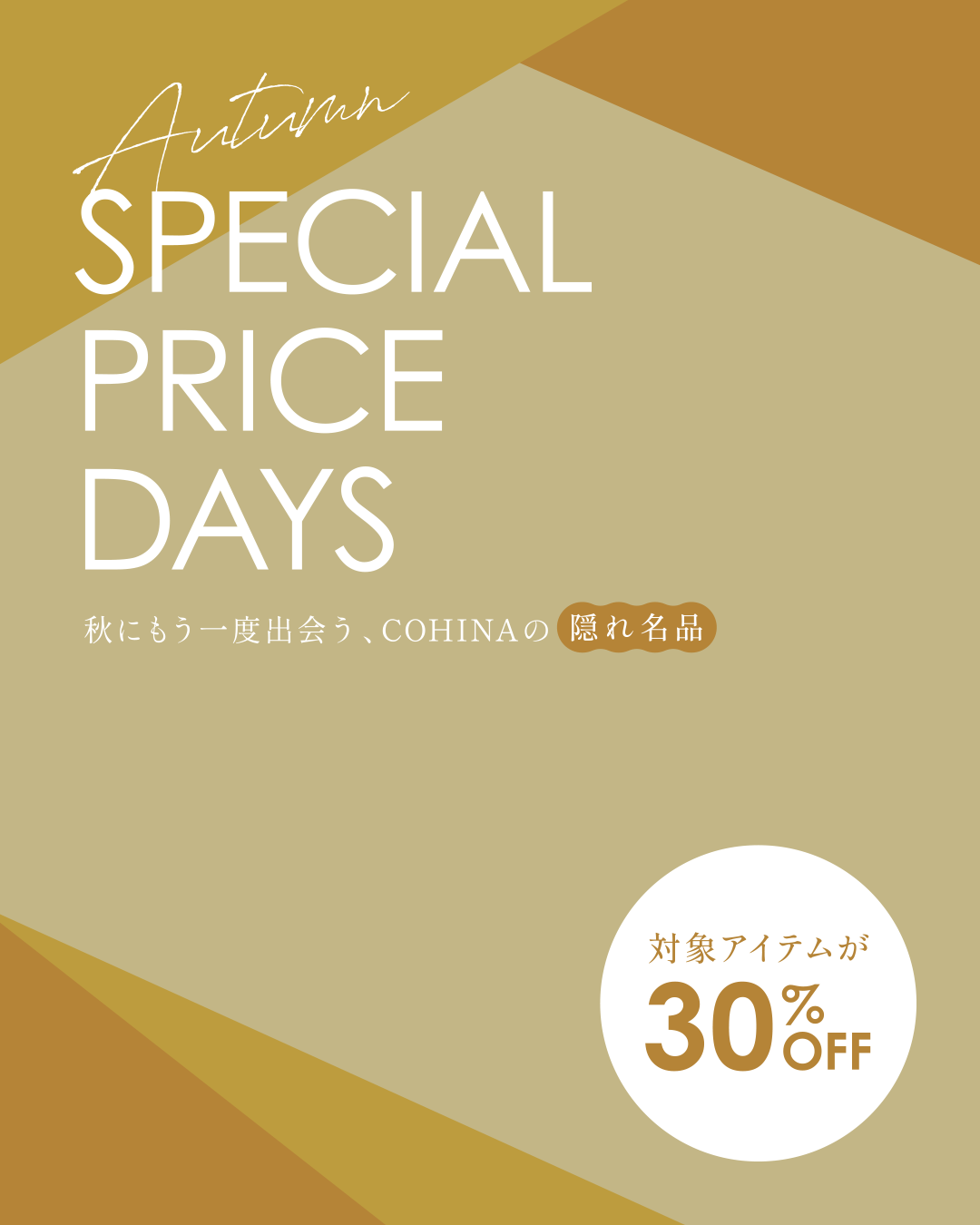 Autumn Special Price Days -秋にもう一度出会う、COHINAの隠れ名品-