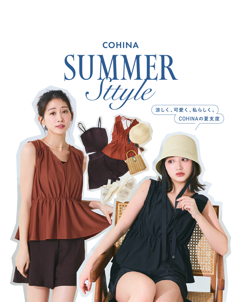 「涼しく、可愛く、私らしく。COHINAの夏支度」COHINA SUMMER STYLE