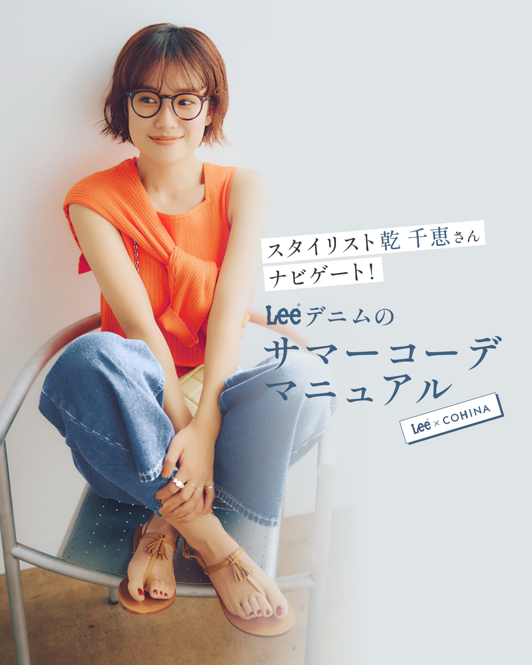 スタイリスト乾 千恵さんナビゲート！ LEEデニムのサマーコーデマニュアル
