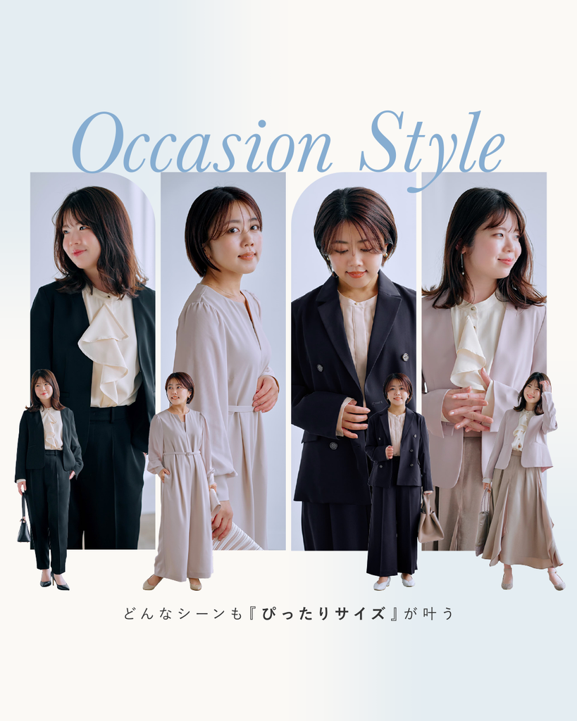 どんなシーンも『ぴったりサイズ』で叶うOccasion Style