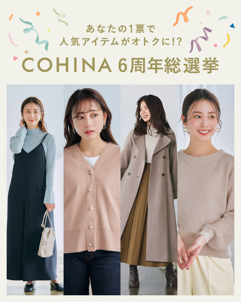 あなたの1票で人気アイテムがオトクに!? COHINA6周年総選挙