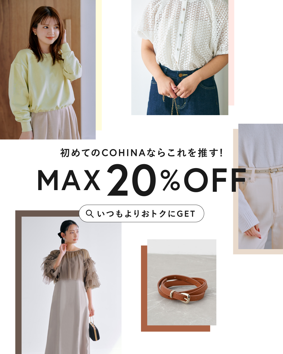 いつもよりおトクにGET♡初めてのCOHINAならこれを推す！