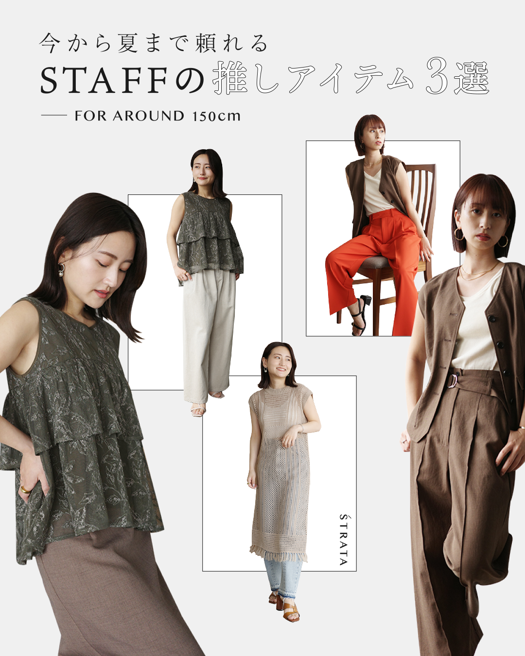 今から夏まで頼れるSTRATA STAFF推しアイテム3選