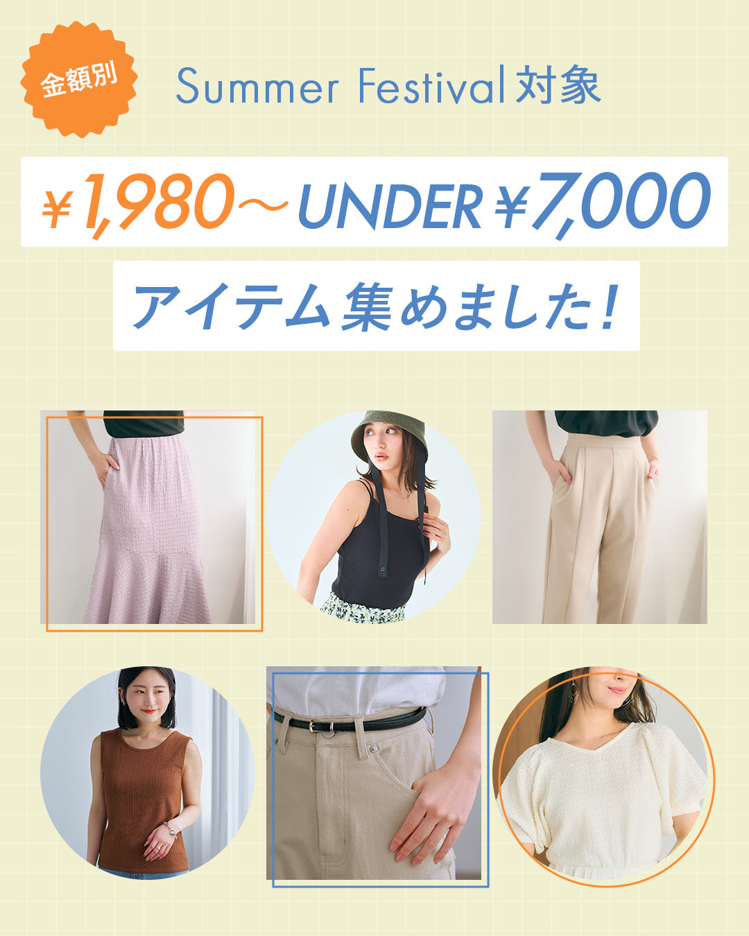 \Summer Festival対象/¥1,980~UNDER¥7,000アイテム集めました！