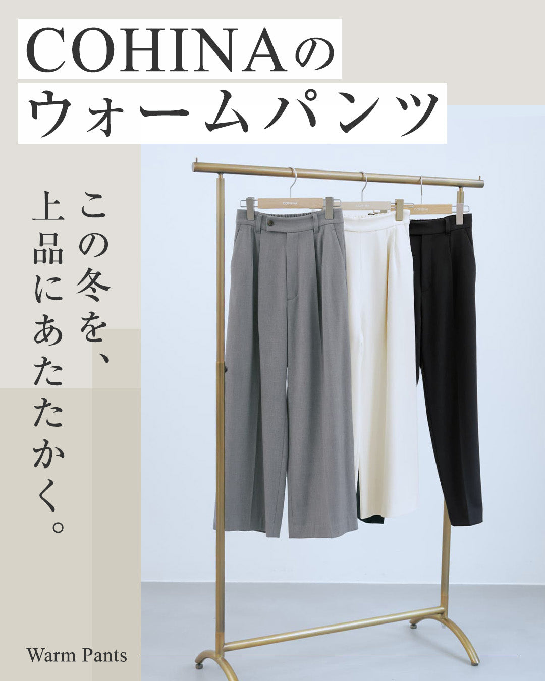 この冬を、上品にあたたかく。COHINAのウォームパンツ