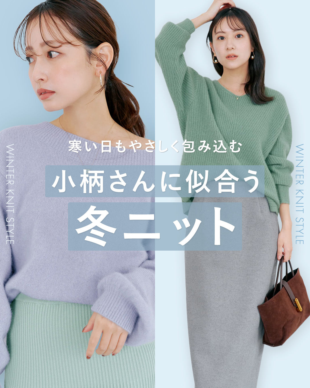 寒い日もやさしく包み込む 小柄さんに似合う冬ニット