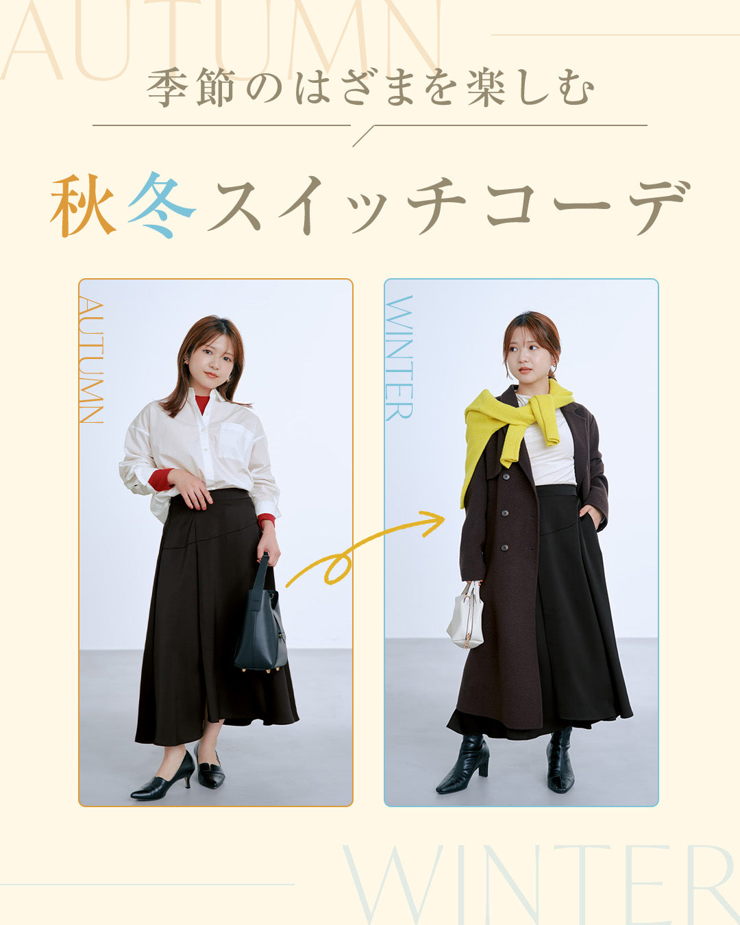 季節のはざまを楽しむ、秋冬スイッチコーデ