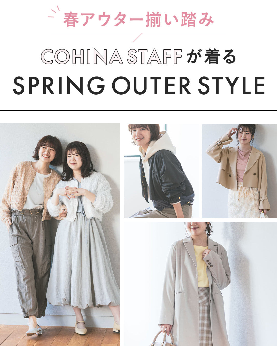 春アウター揃い踏み！COHINA STAFFが着るSPRING OUTER STYLE