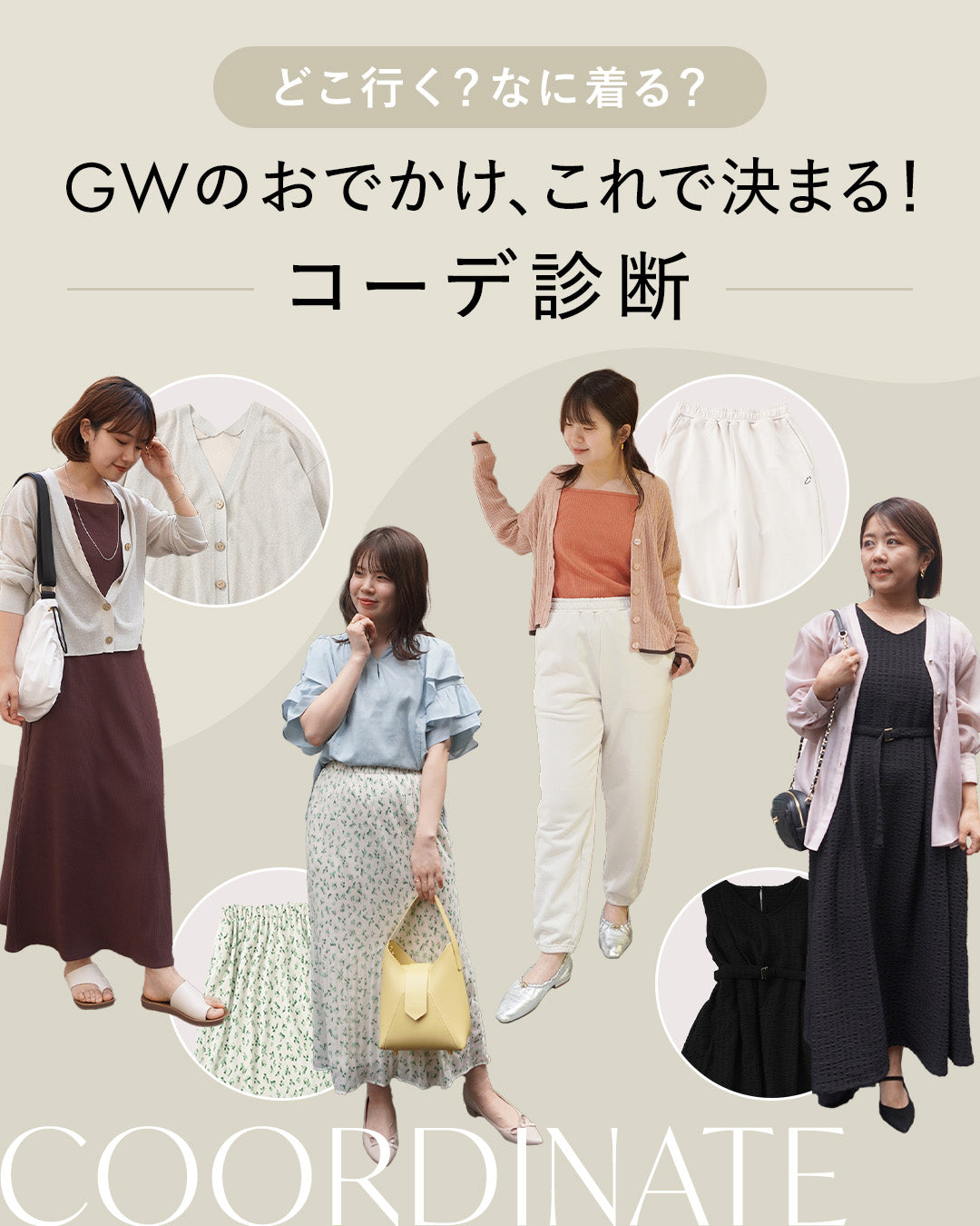 どこ行く？なに着る？GWのおでかけ、これで決まる！コーデ診断