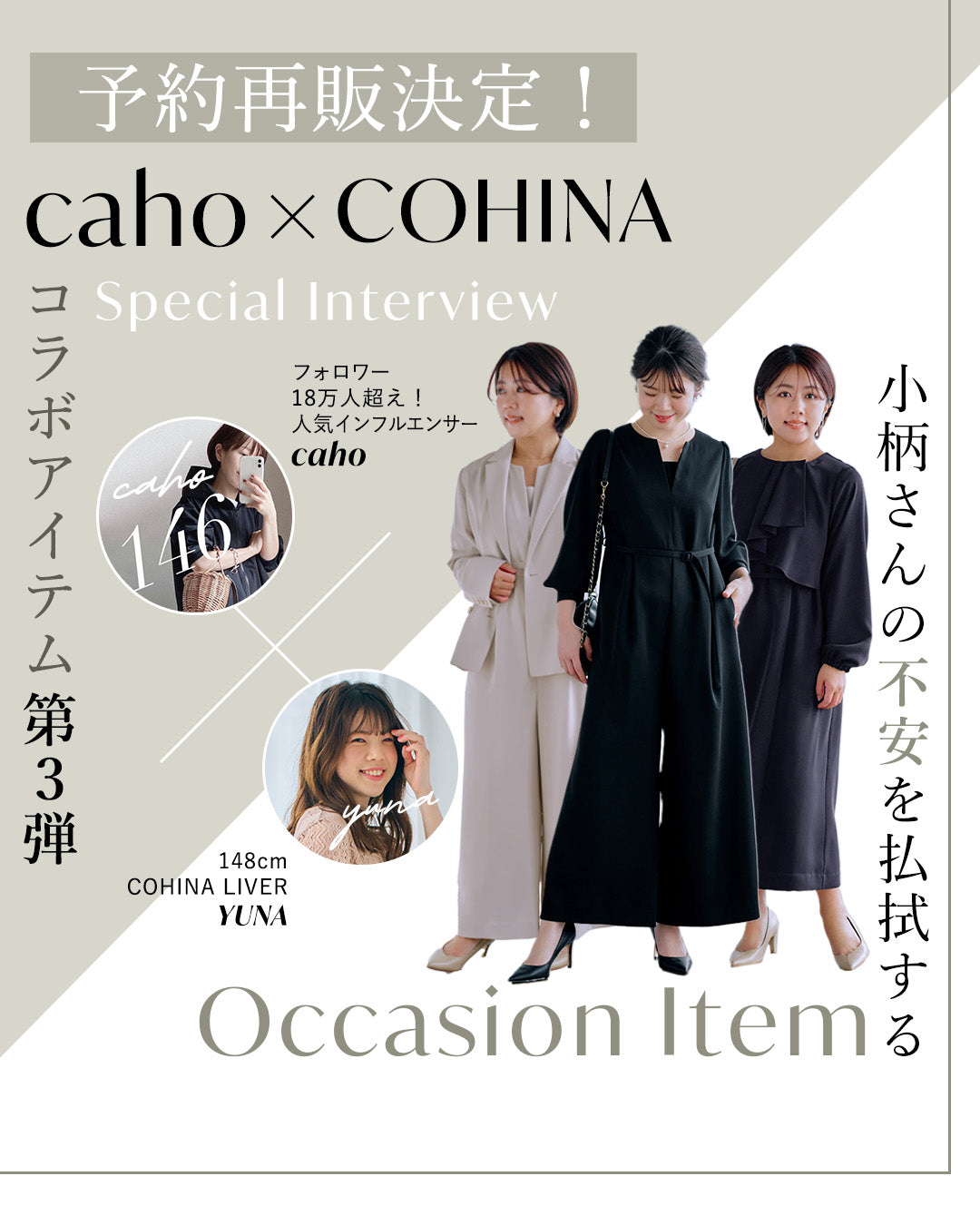 【RESTOCK】\caho×COHINAコラボアイテム第3弾 / 小柄さんの不安を払拭するOccasion Item Special Interview