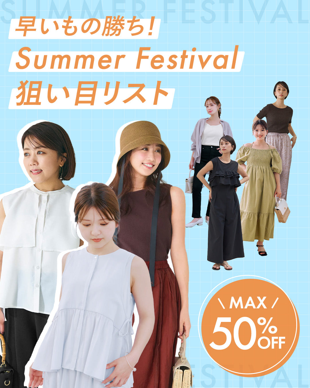 早いもの勝ち！Summer Festival狙い目リスト