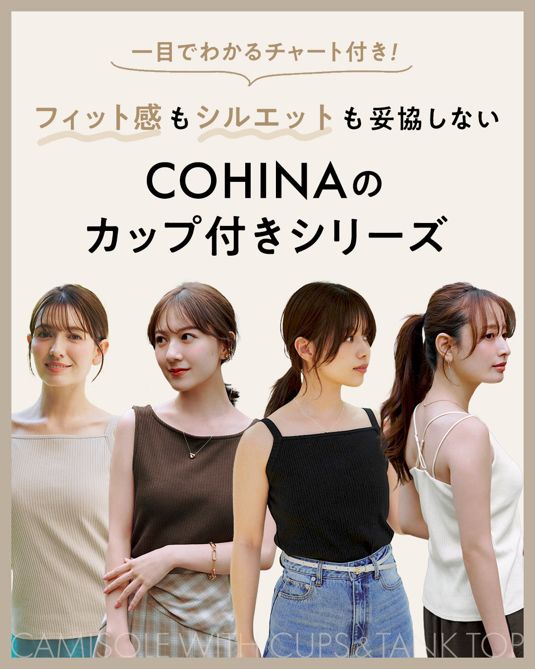 【一目でわかるチャート付き！】フィット感もシルエットも妥協しないCOHINAの カップ付きシリーズ
