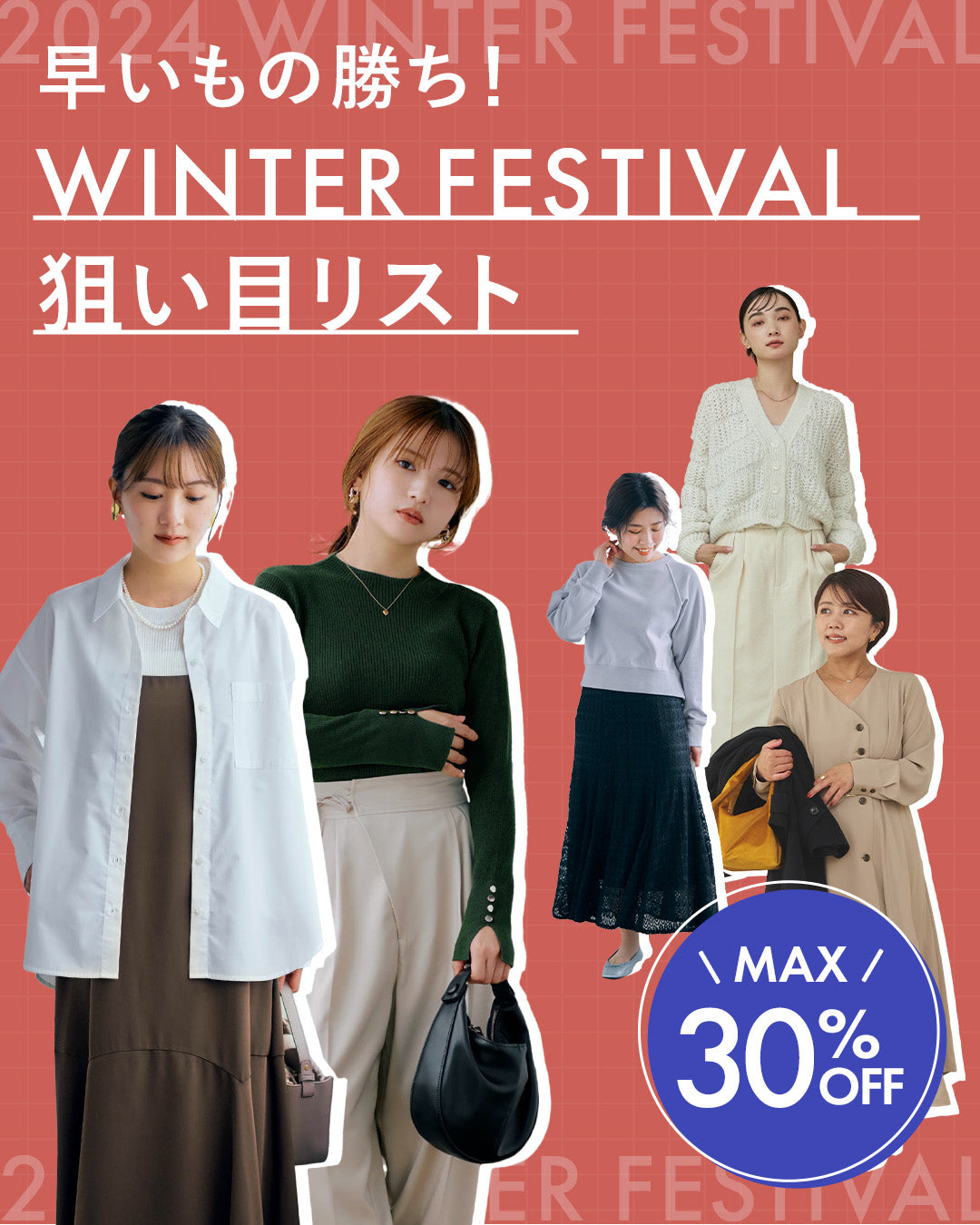 早いもの勝ち！WINTER FEATIVAL 狙い目リスト
