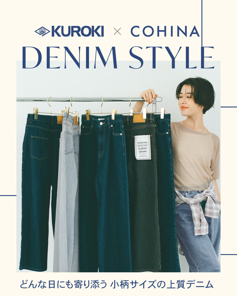 KUROKI DENIM STYLE どんな日にも寄り添う小柄サイズの上質デニム