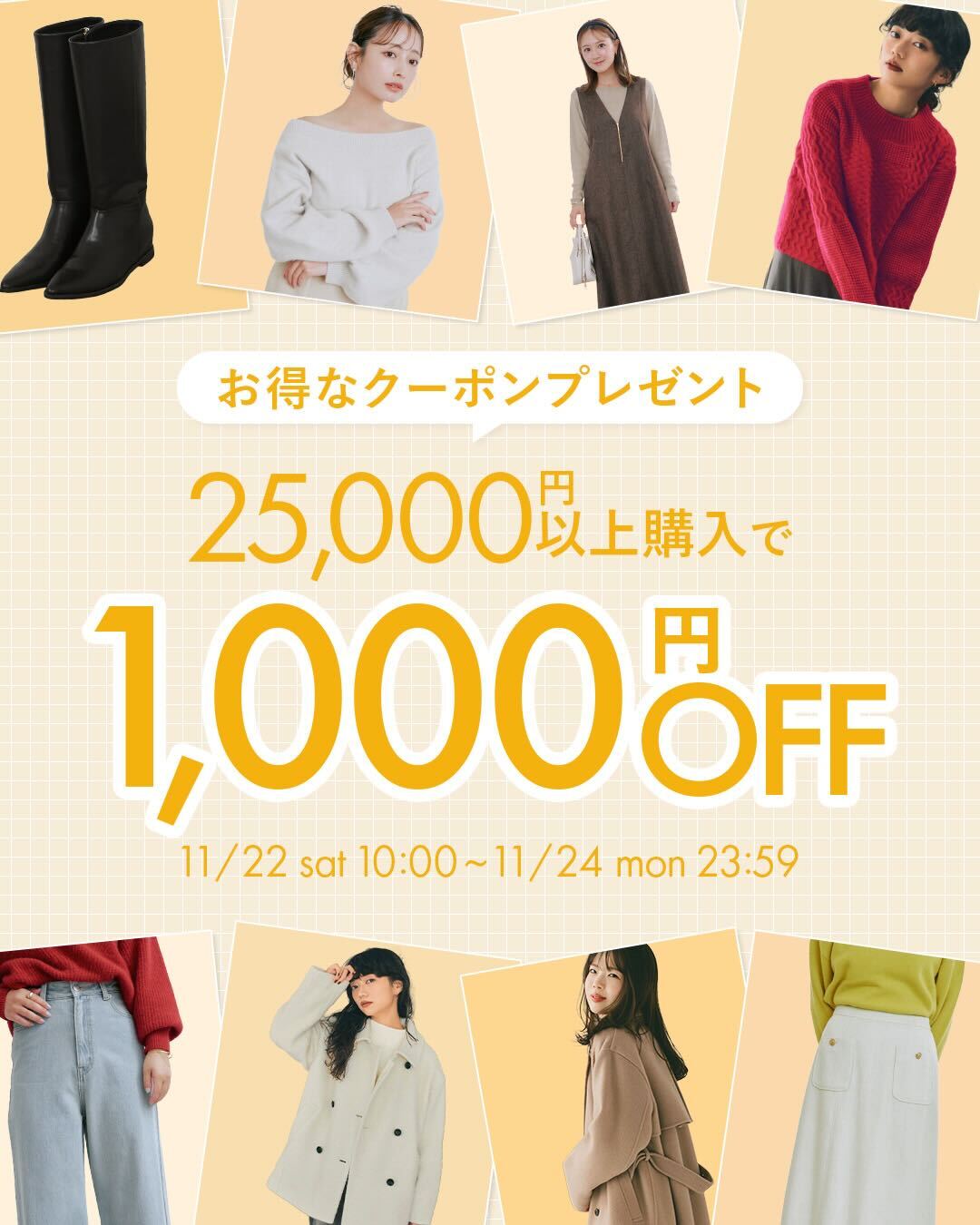 25,000円以上購入で1,000円OFFキャンペーン