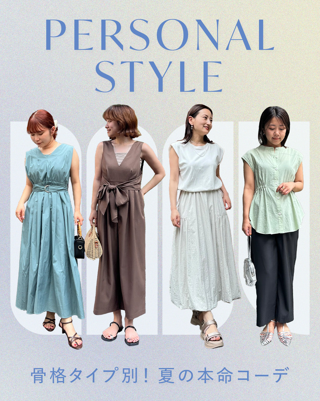 PERSONAL STYLE 骨格タイプ別！夏の本命コーデ
