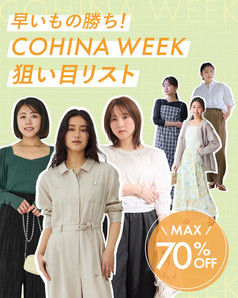 2026 早い者勝ち！COHINA WEEK 狙い目リスト