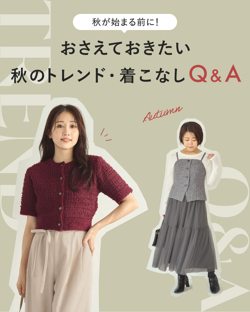 秋が始まる前に！おさえておきたい秋のトレンド・着こなしQ&A