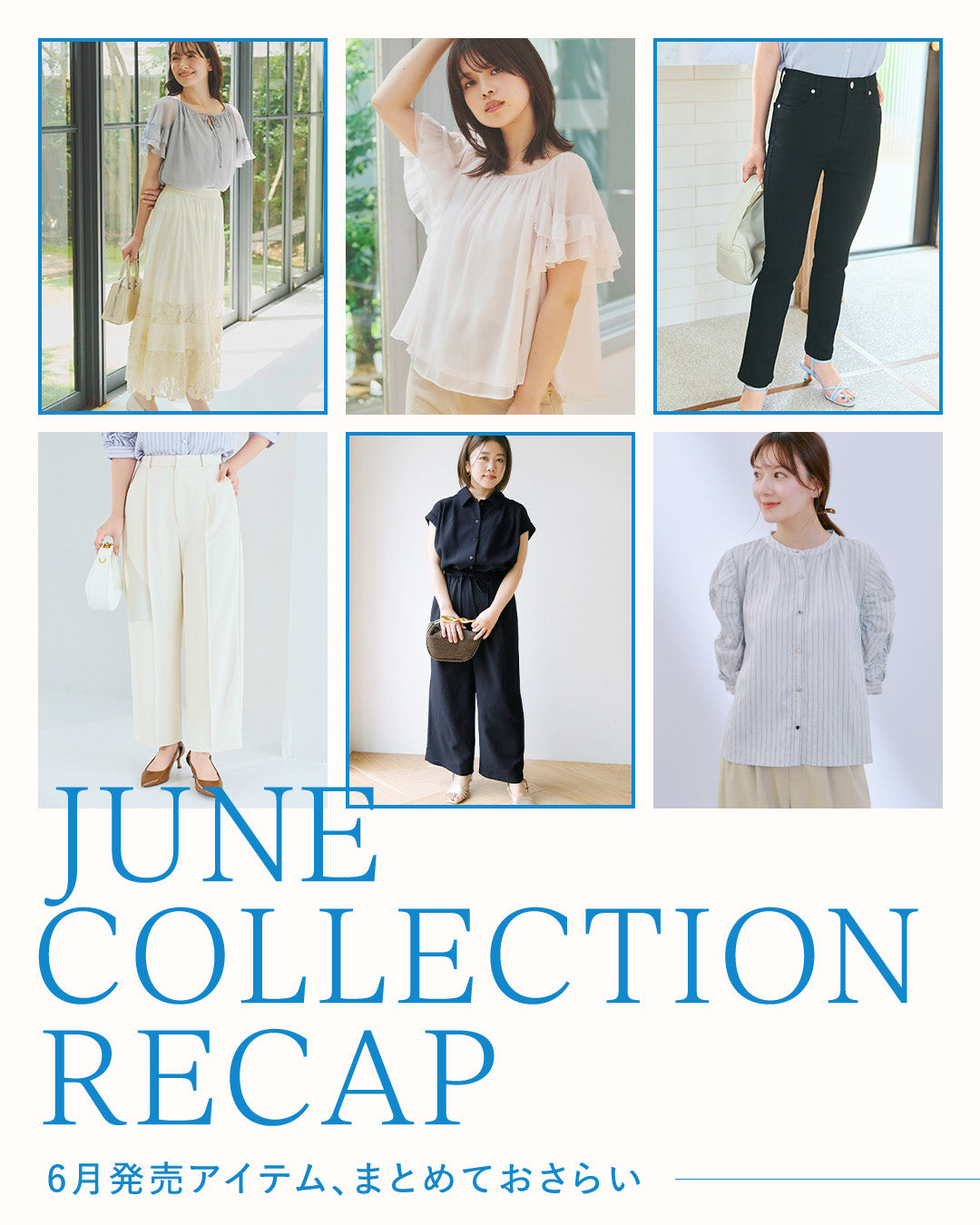 June Collection Recup -6月アイテム、まとめておさらい-