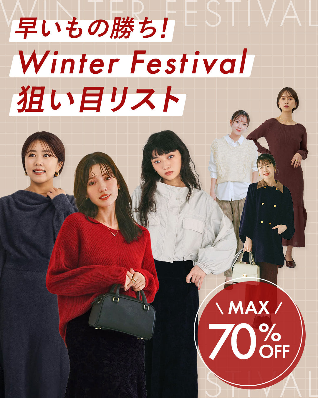 早いもの勝ち！ Winter Festival狙い目リスト