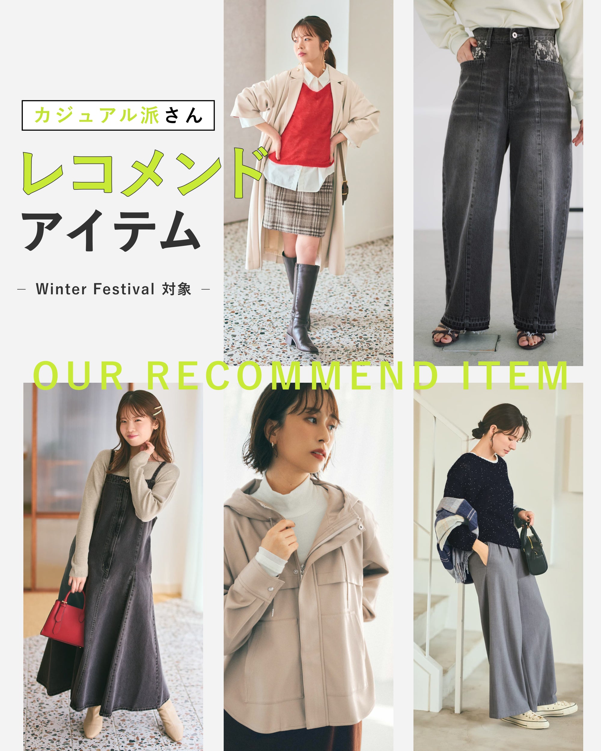 25 WINTER FESTIVAL対象　カジュアル派さんレコメンドアイテム
