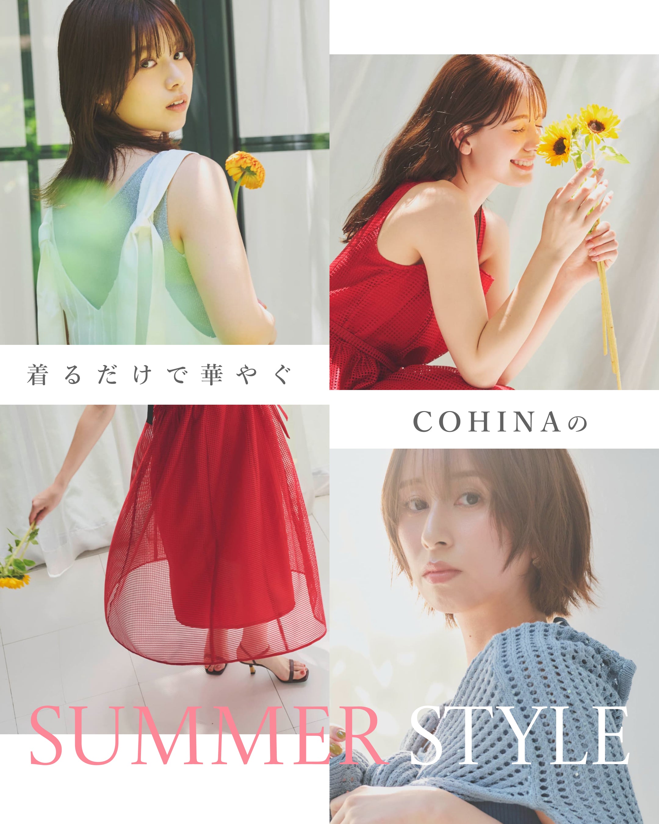 着るだけで華やく COHINA SUMMER STYLE – COHINA STORE