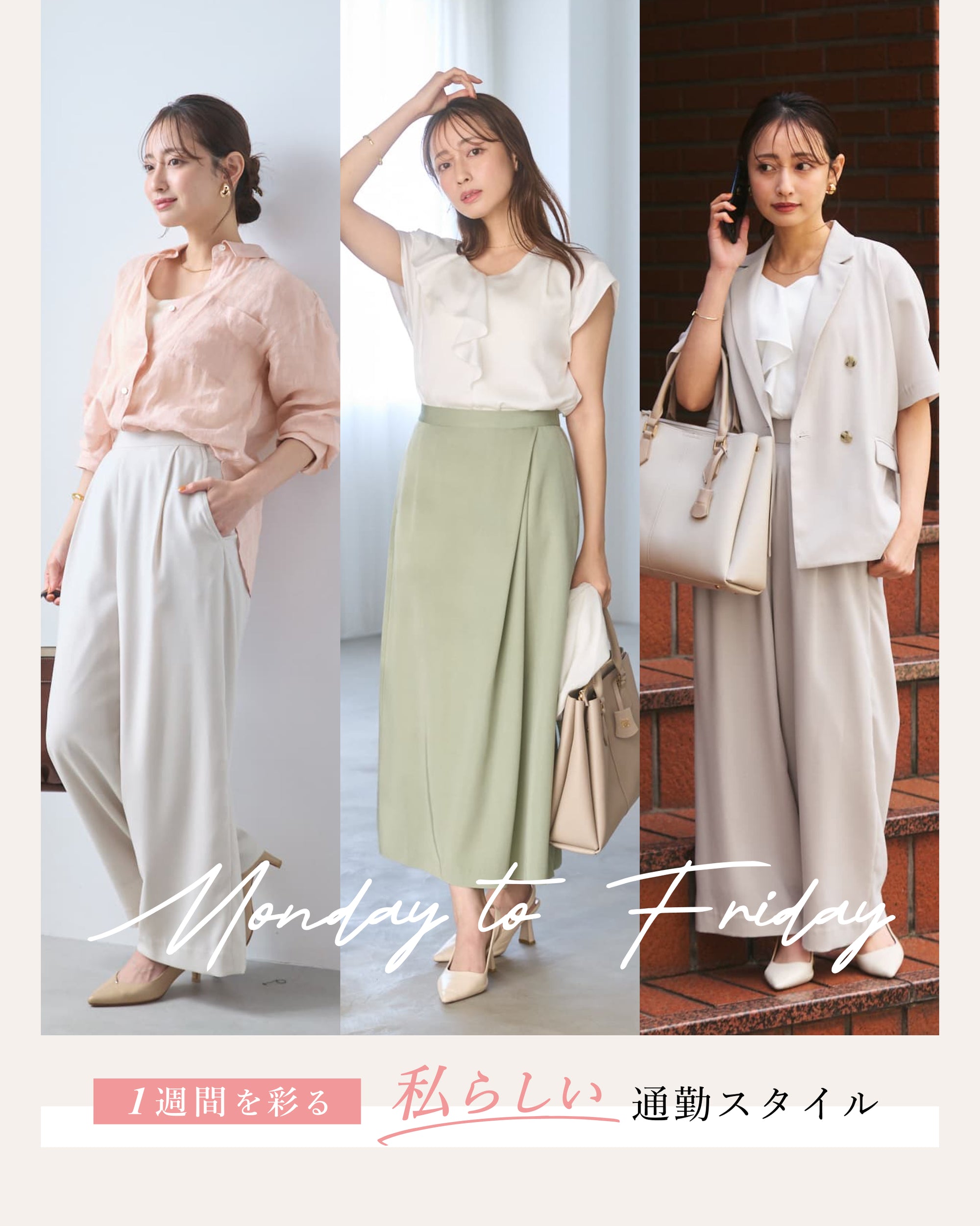 Monday to  Friday 1週間を彩る、私らしい通勤スタイル