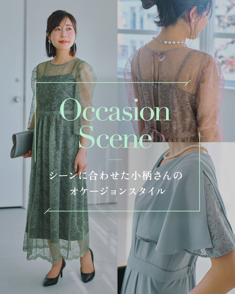 Occasion Scene -シーンに合わせた小柄さんのオケージョンスタイル