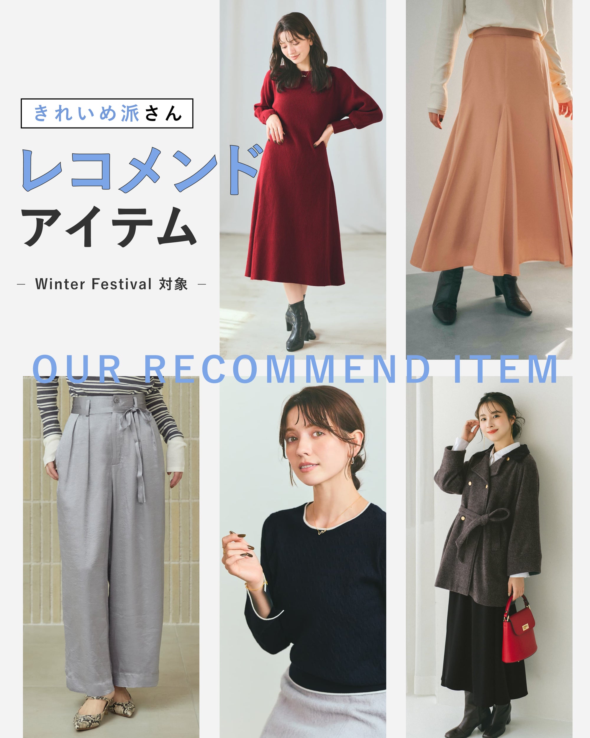 25 WINTER FESTIVAL対象　きれいめ派さんレコメンドアイテム