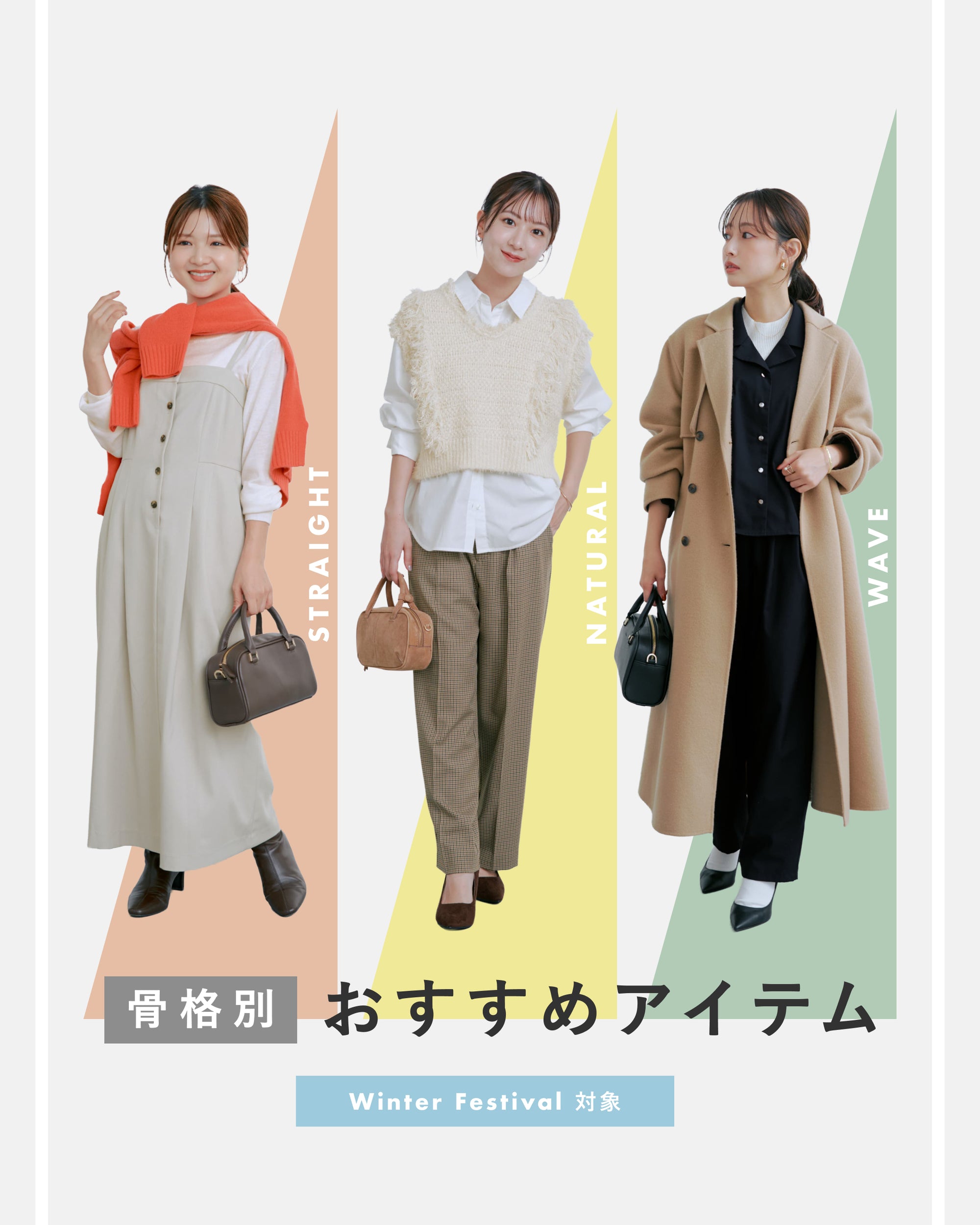 WINTER  FESTIVAL対象 骨格別おすすめアイテム！