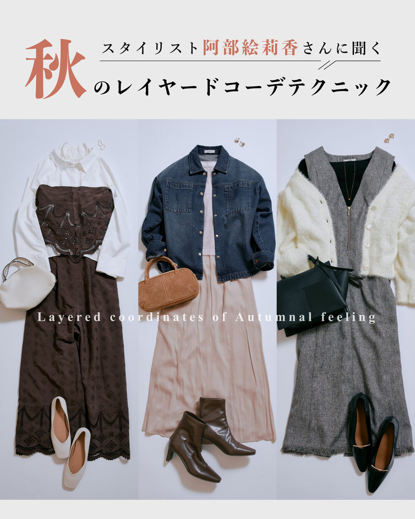 スタイリスト阿部絵莉香さんに聞く 秋のレイヤードコーデテクニック