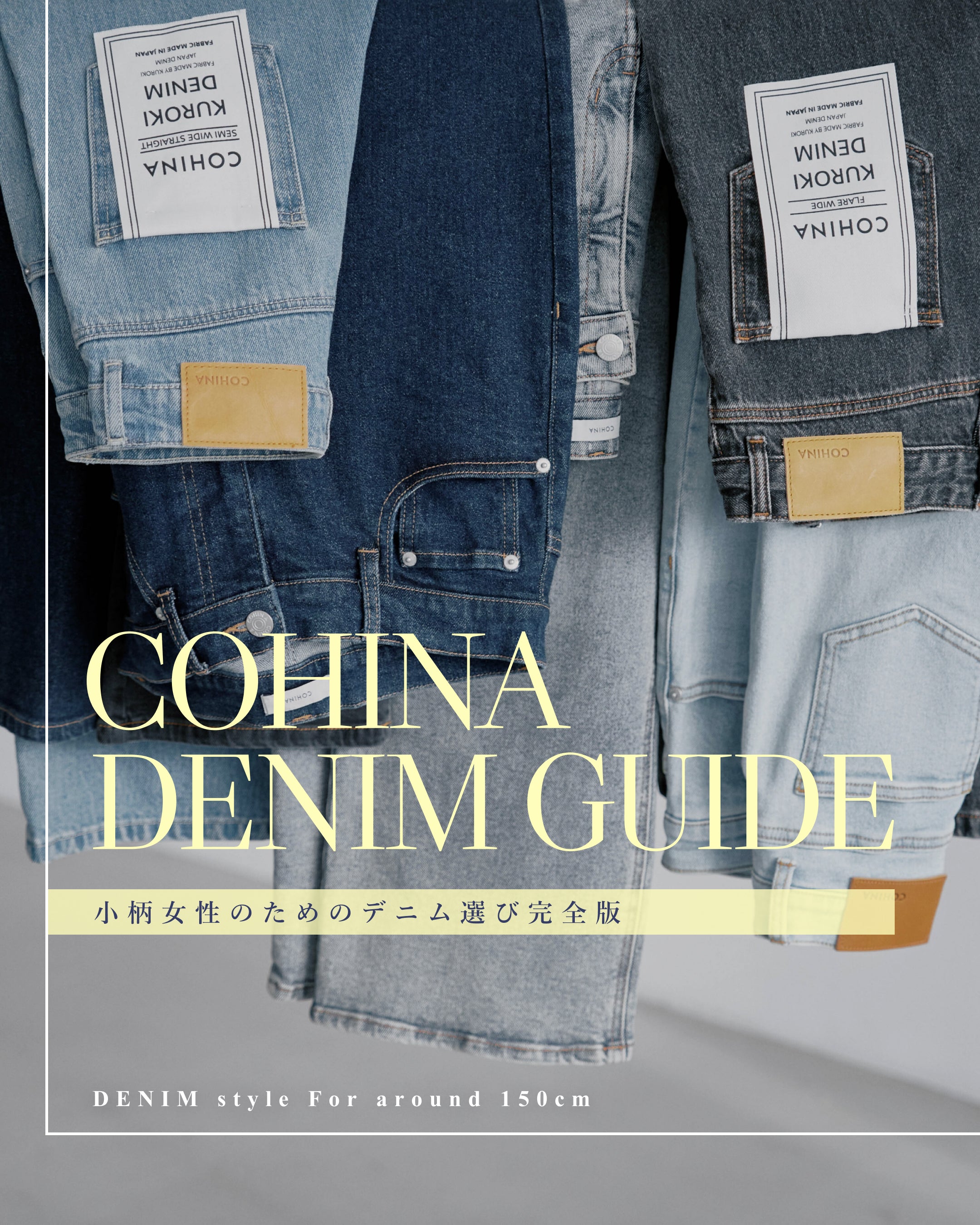 COHINA DENIM GUIDE -小柄女性のためのデニム選び完全版- – COHINA STORE