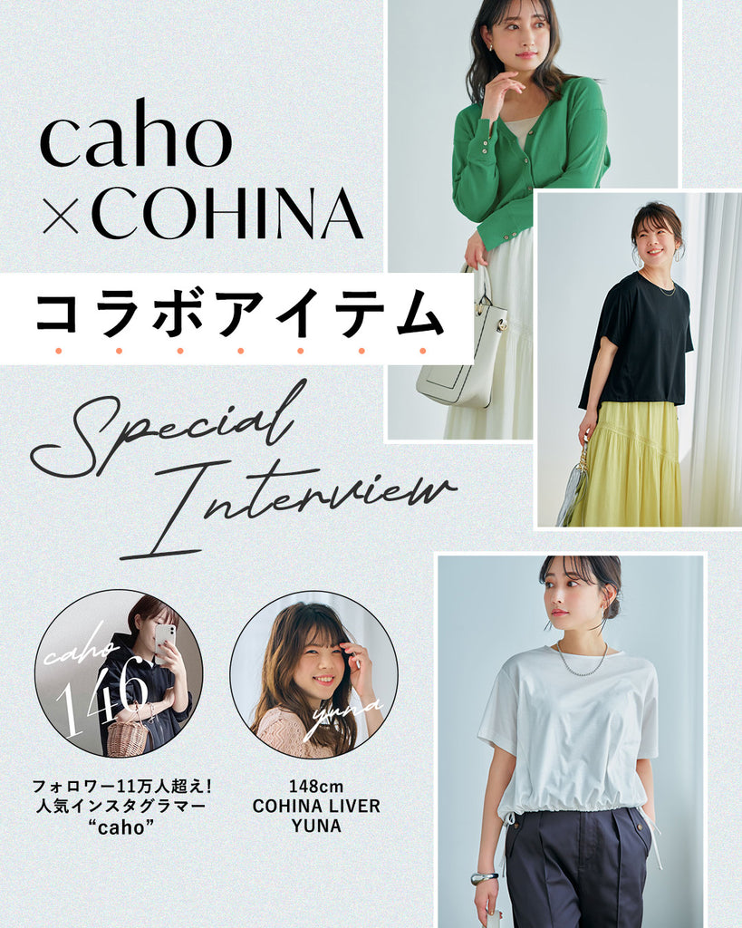 caho × COHINAコラボアイテム Special Interview