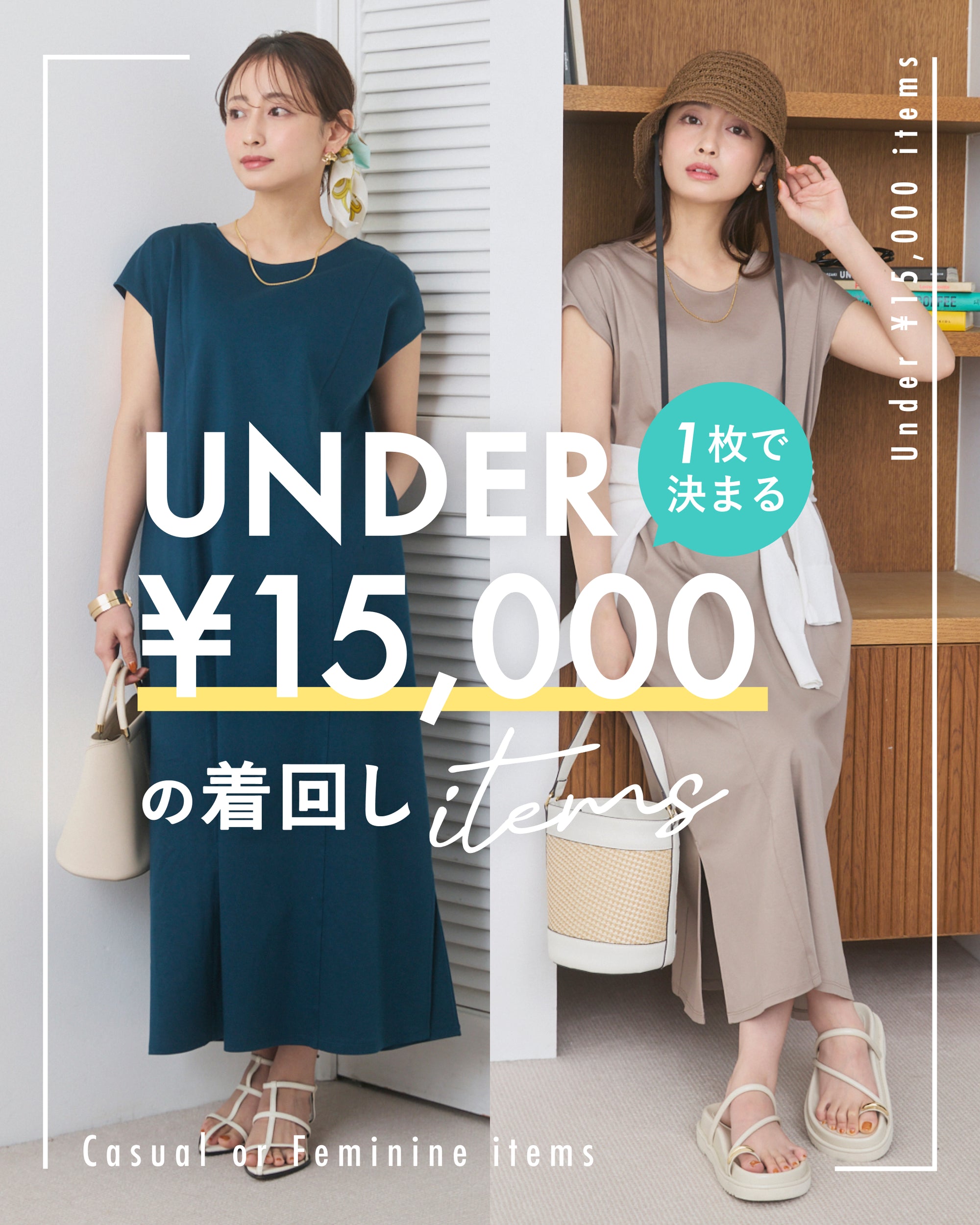 1枚で決まる！UNDER ¥15,000の着回しitems