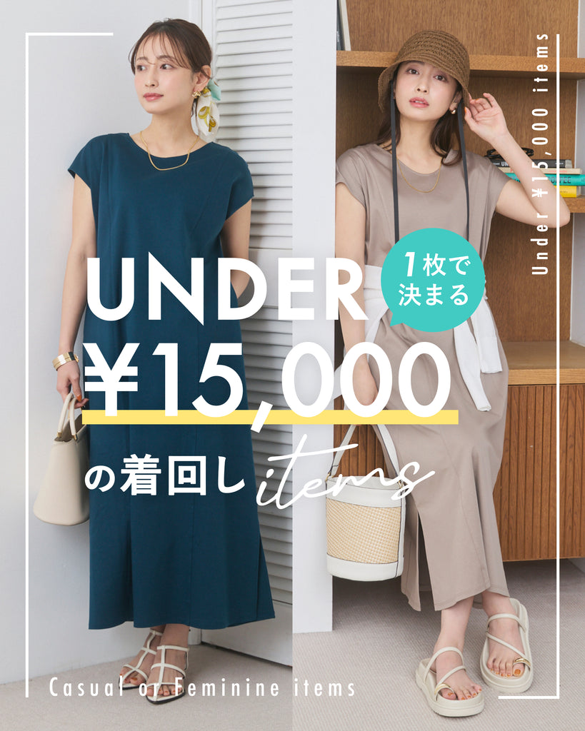 1枚で決まる！UNDER ¥15,000の着回しitems