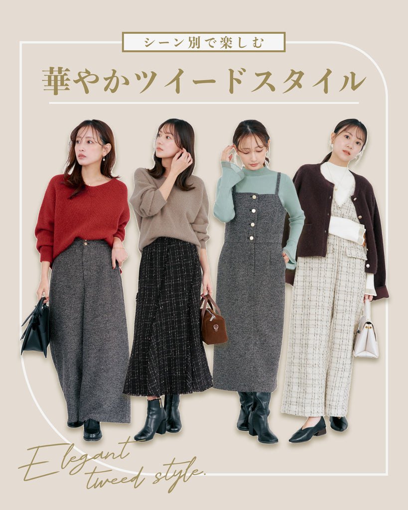 シーン別で楽しむ 華やかツイードスタイル
