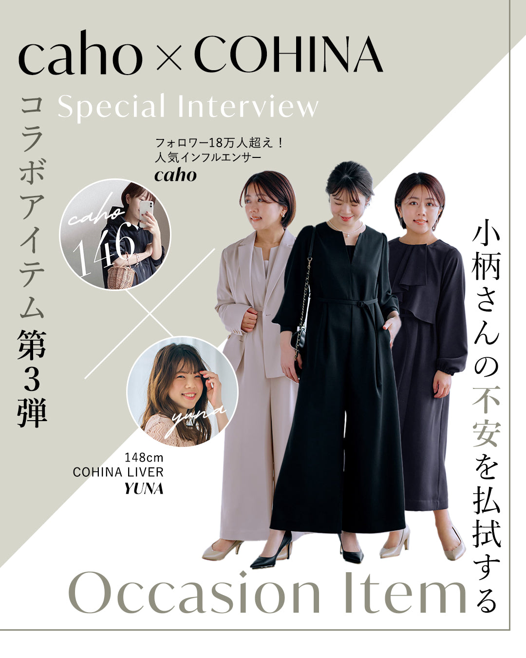 caho×COHINAコラボアイテム第3弾 / 小柄さんの不安を払拭するOccasion