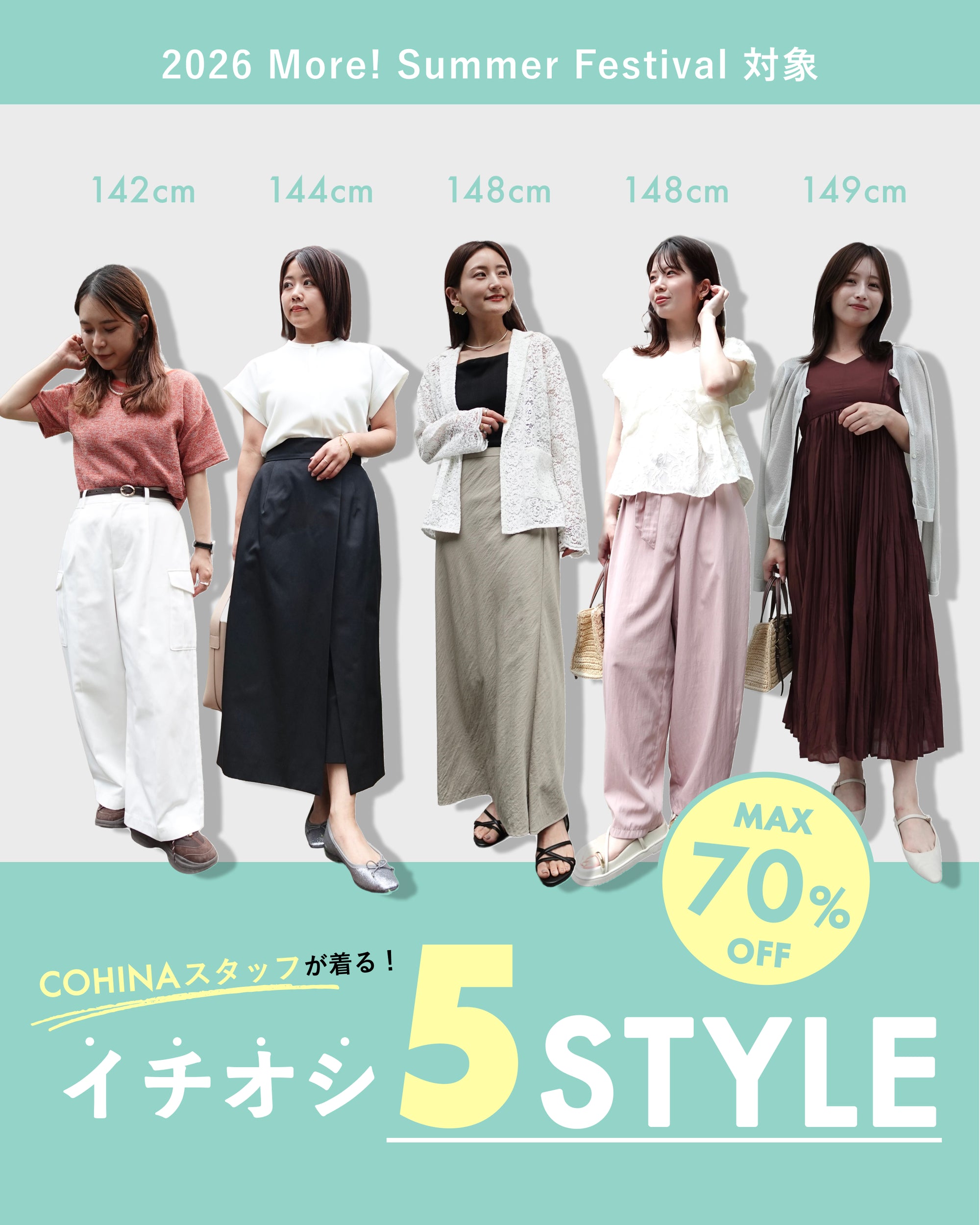 More Summer festival対象 COHINAスタッフが着る！イチオシ5STYLE
