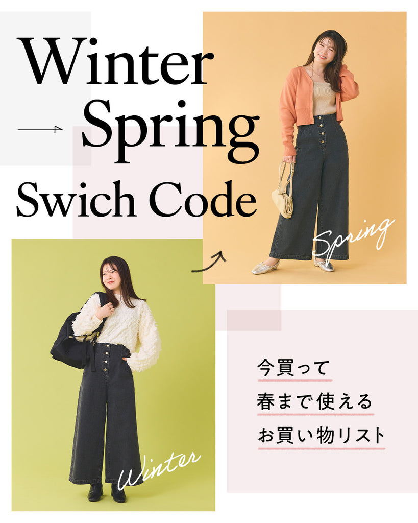 Winter→Spring 今買って春まで着られるお買い物リスト