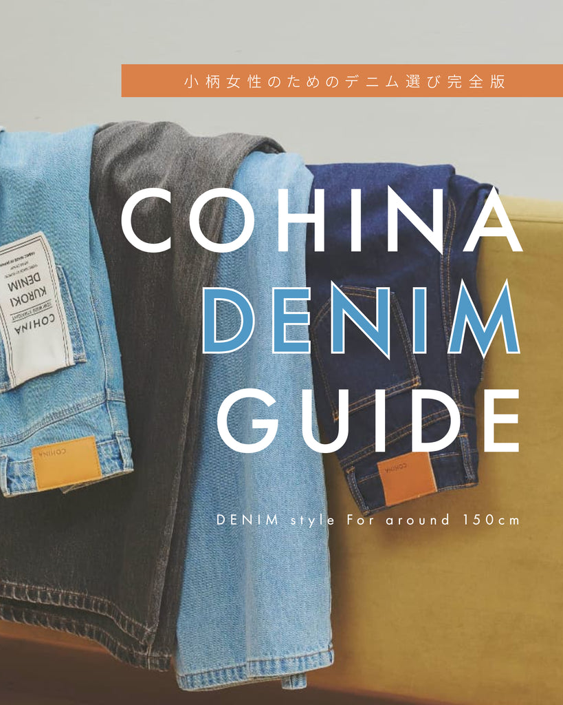 COHINA DENIM GUIDE -小柄女性のためのデニム選び完全版-