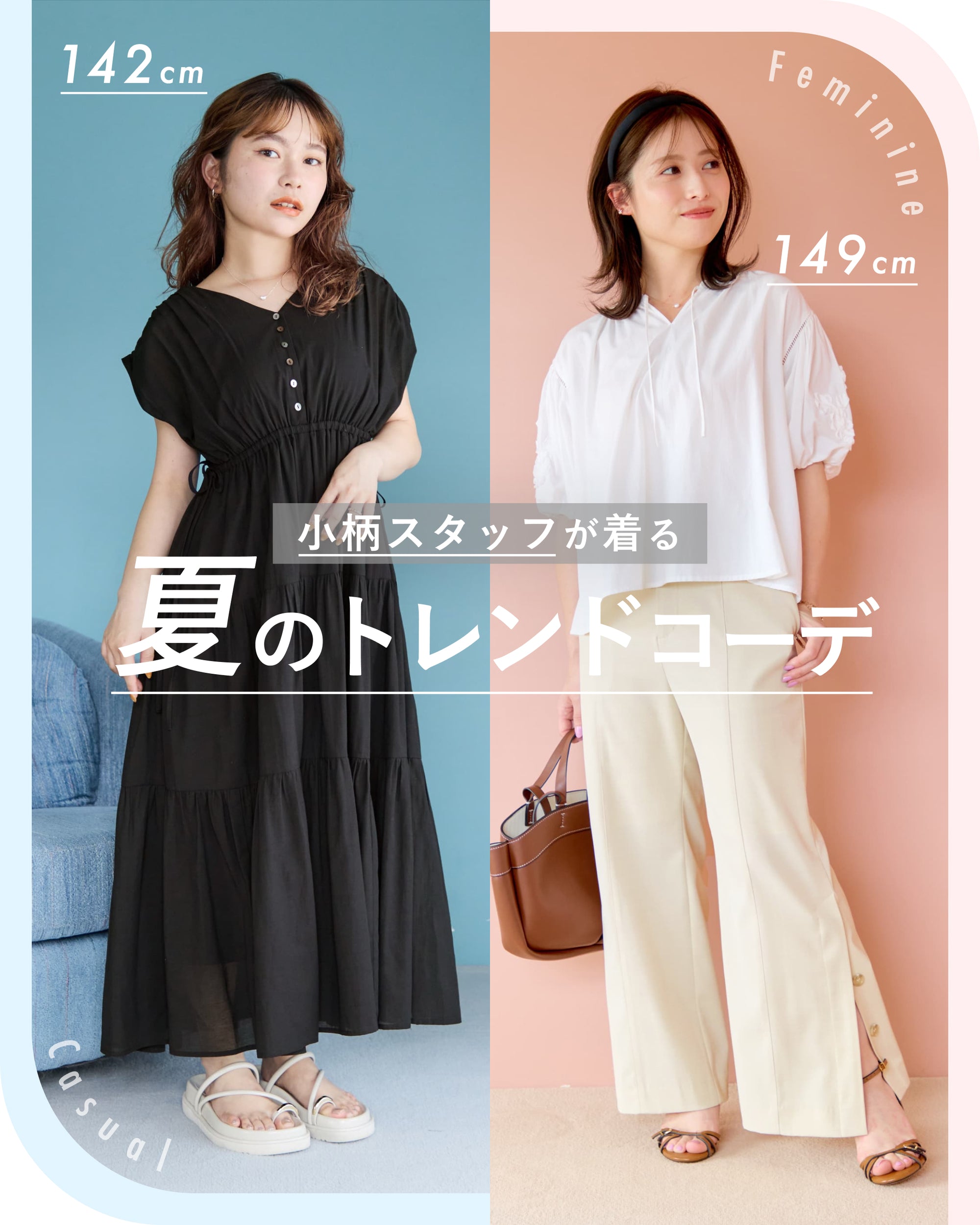 小柄スタッフが着る　夏のトレンドコーデ